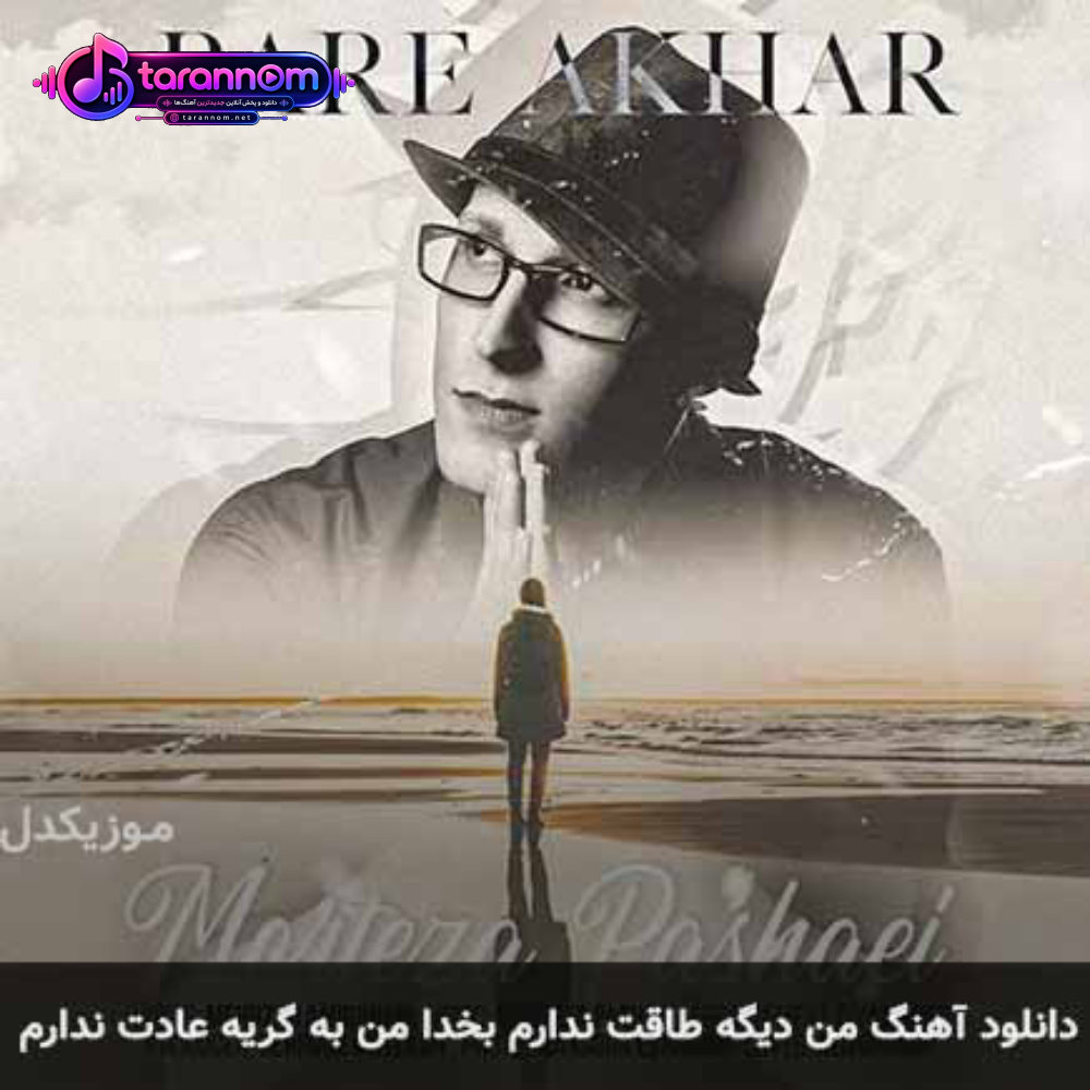 من دیگه طاقت ندارم بخدا من به گریه عادت ندارم