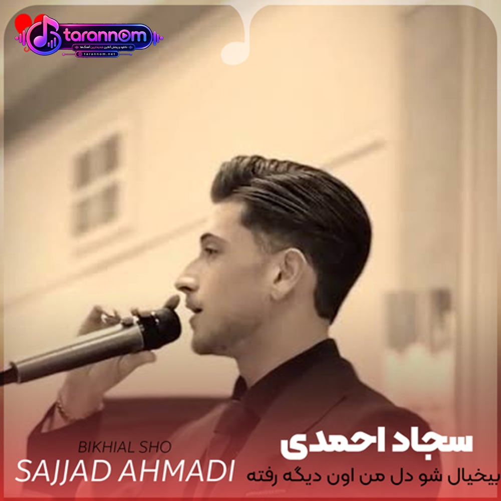 بیخیال شو دل من اون دیگه رفته
