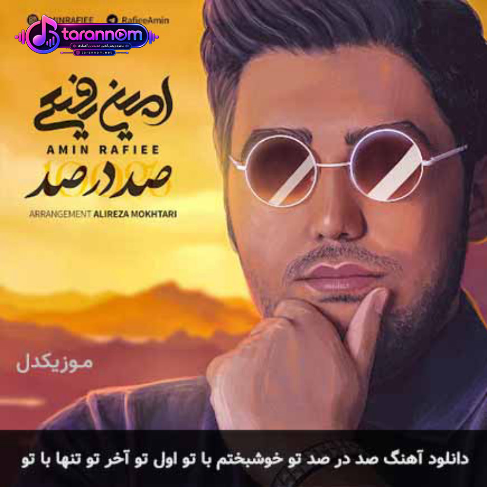 صد در صد تو خوشبختم با تو اول تو آخر تو