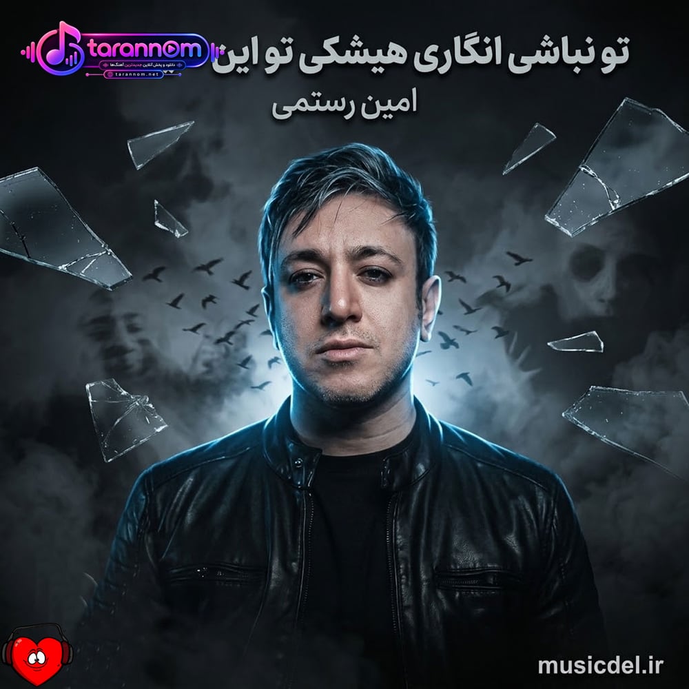 تو نباشی انگاری هیشکی تو این دنیا نیست