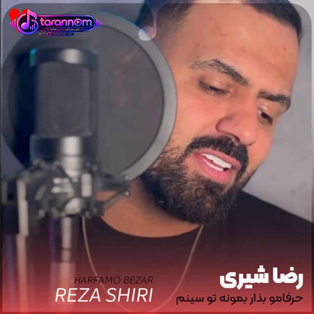 حرفامو بذار بمونه تو سینم
