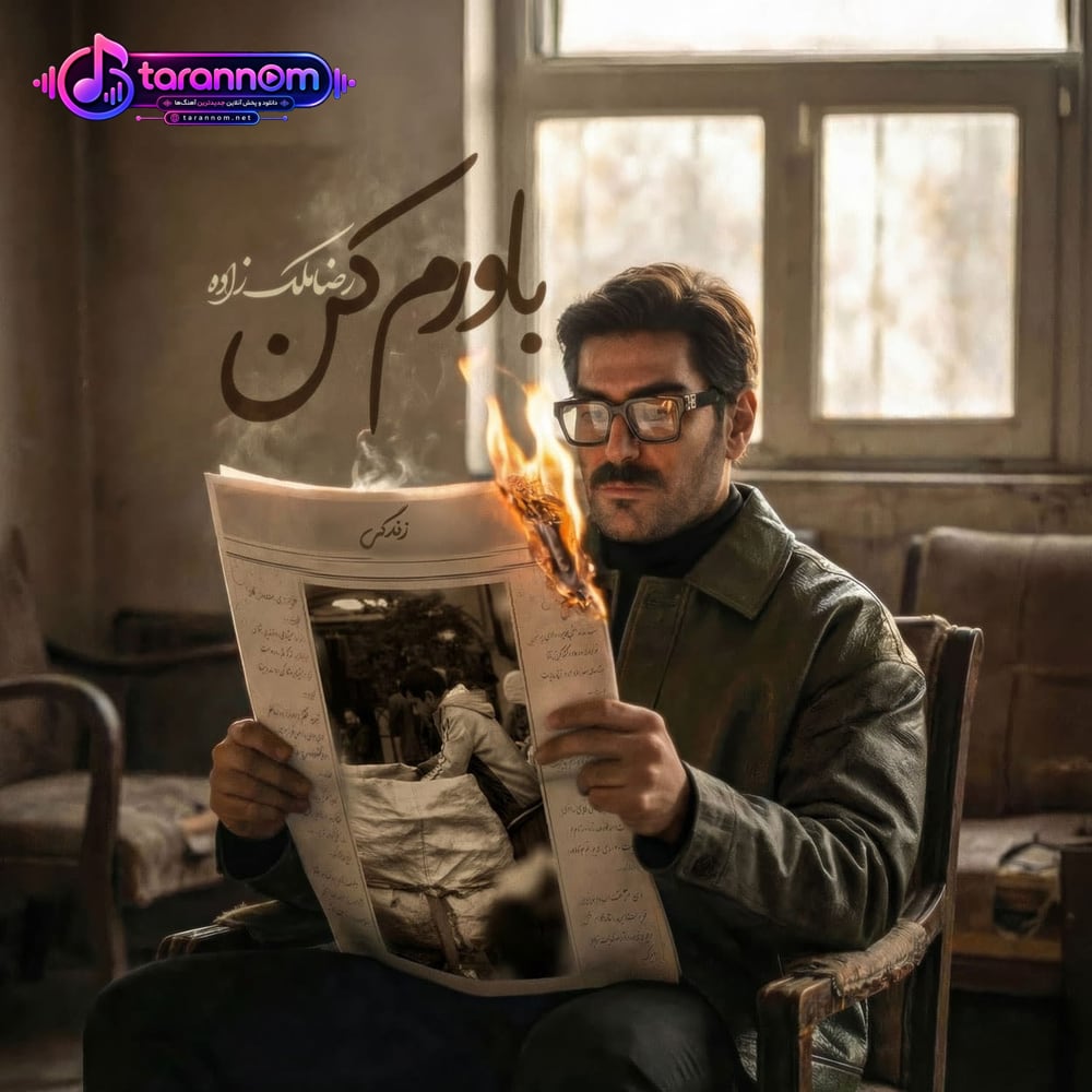 باورم کن
