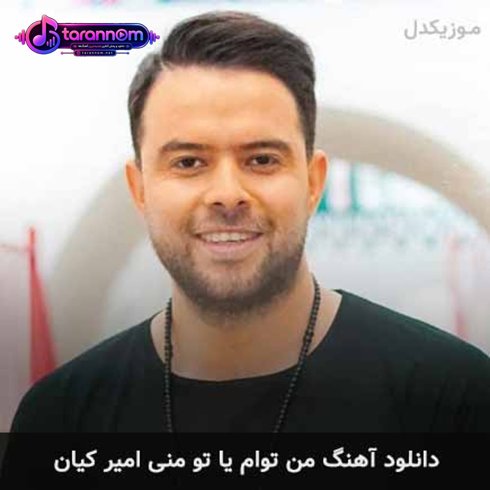 من توام یا تو منی آخ شما جان منی