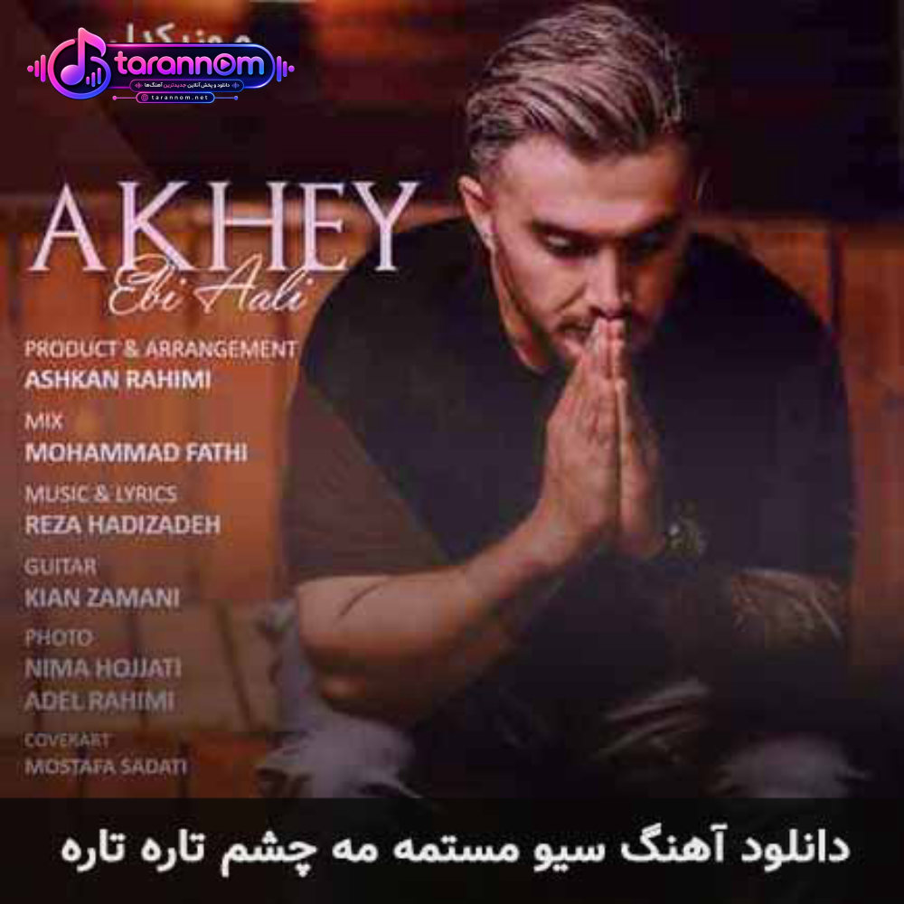 سیو مستمه مه چشم تاره تاره