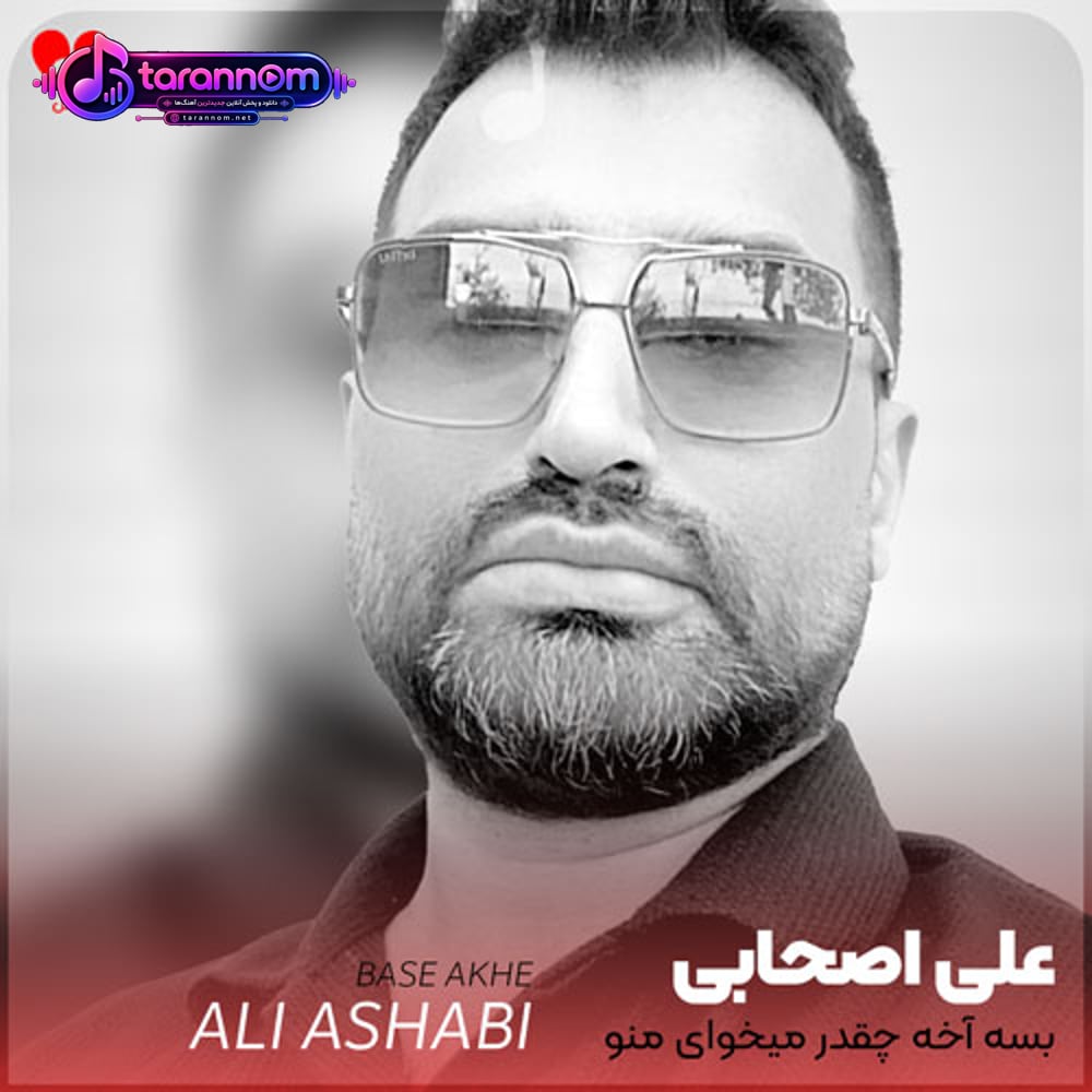 بسه آخه چقدر میخوای منو به بازی بگیری