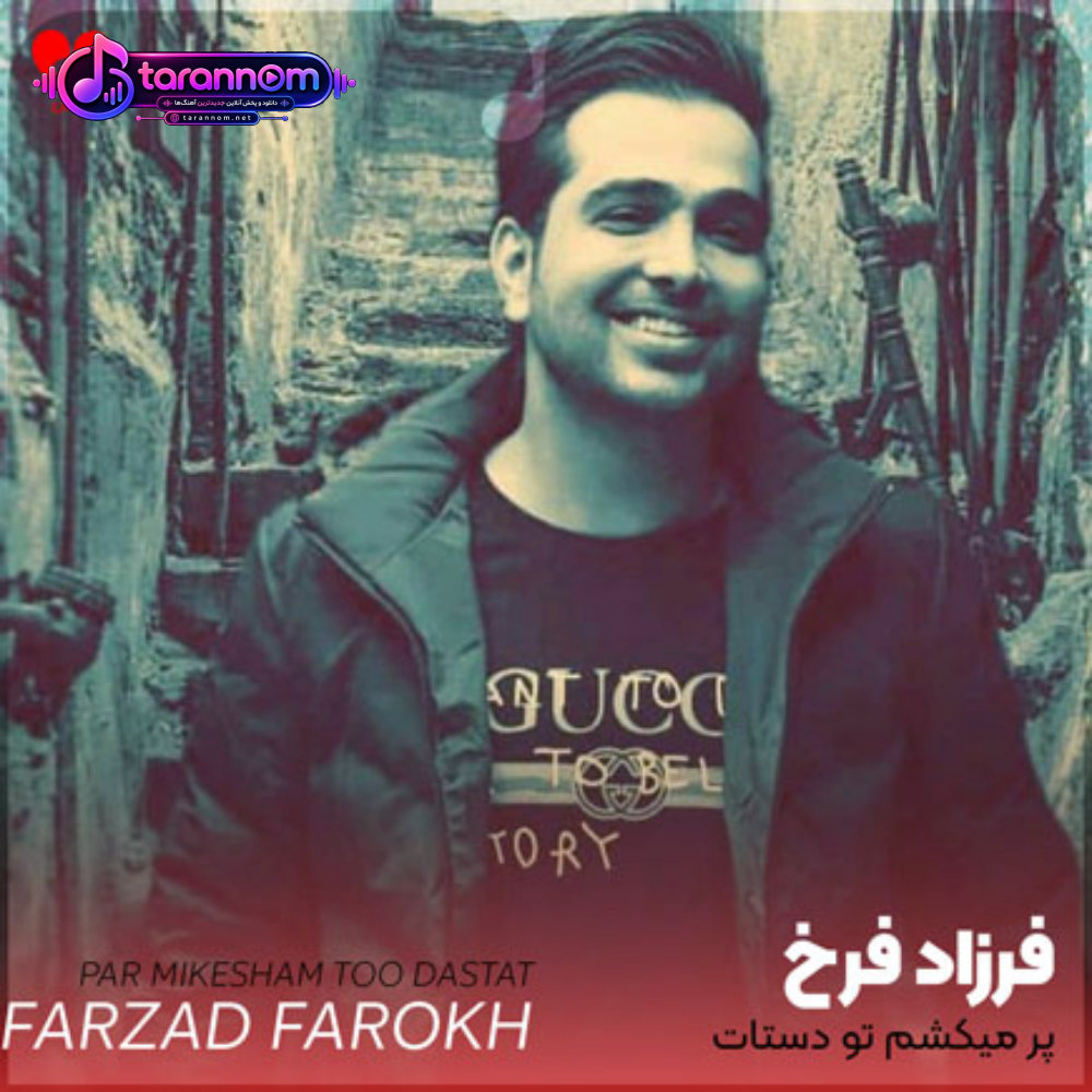 پر میکشم تو دستات زل میزنم به چشمات