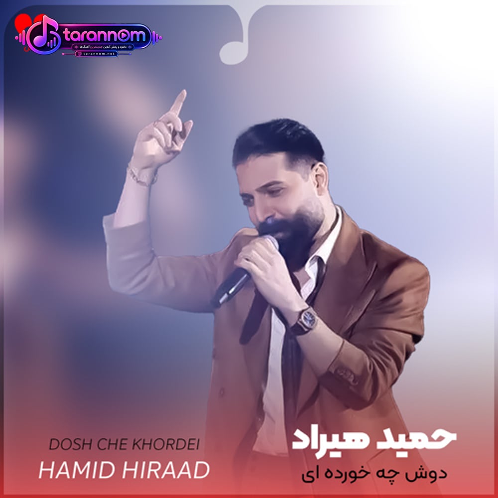 دوش چه خورده ای دلا راست بگو نهان مکن