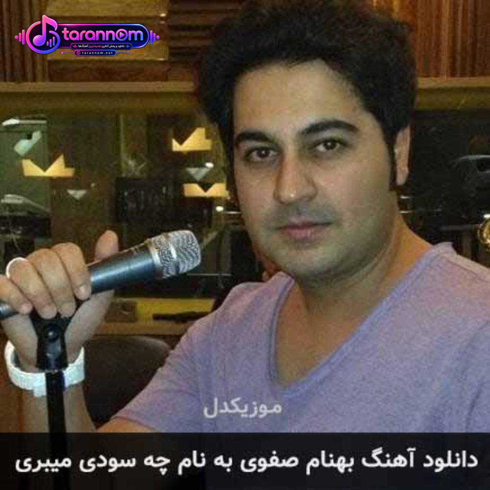 چه سودی میبری
