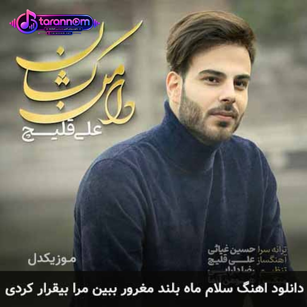 سلام ماه بلند مغرور ببین مرا بیقرار کردی