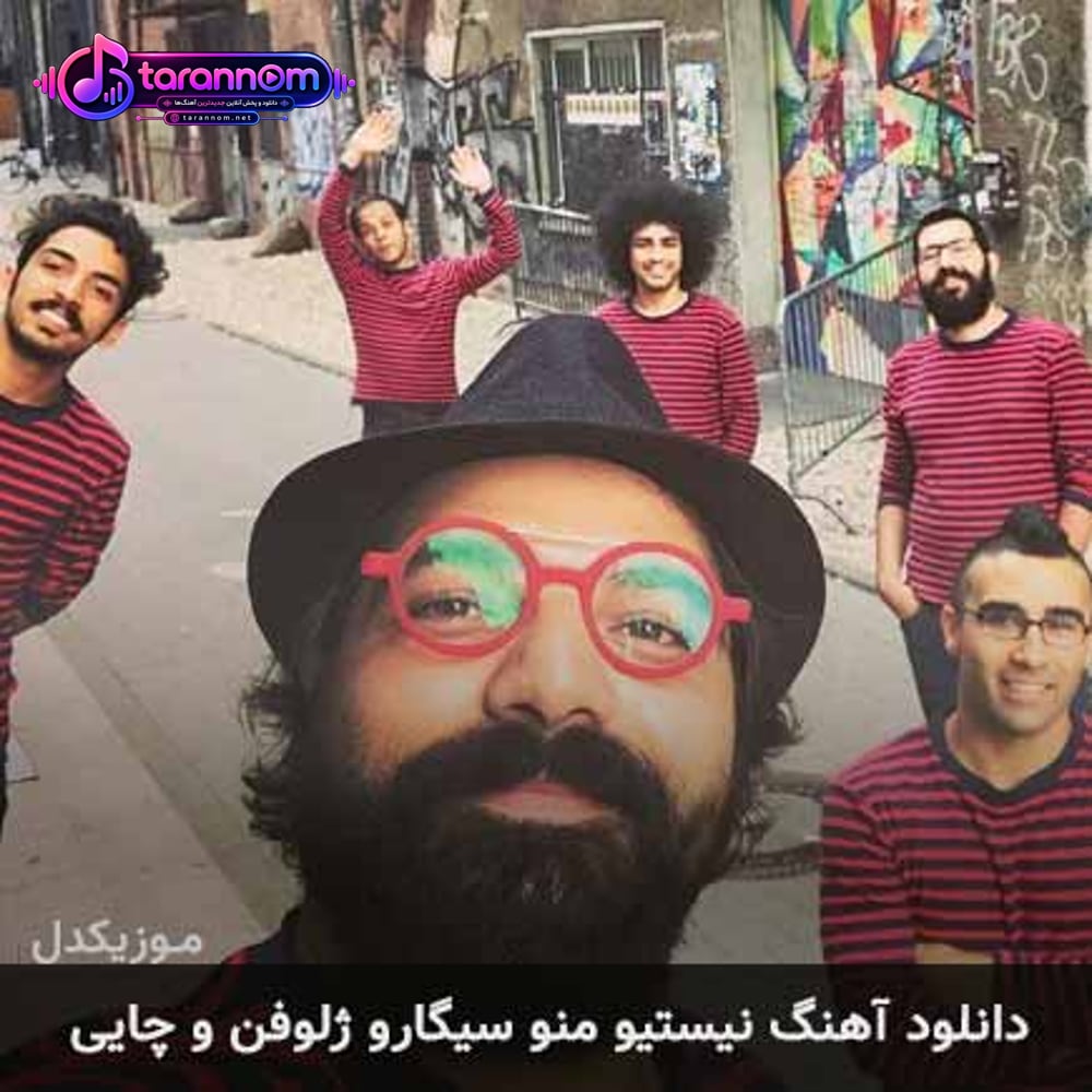نیستی و منو سیگار و ژلوفن و چایی