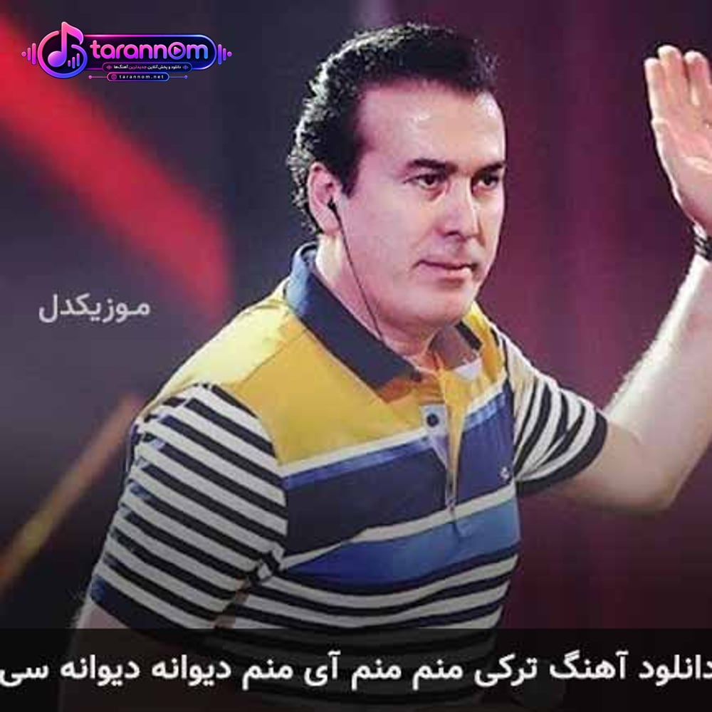 منم منم آی منم دیوانه دیوانه سی