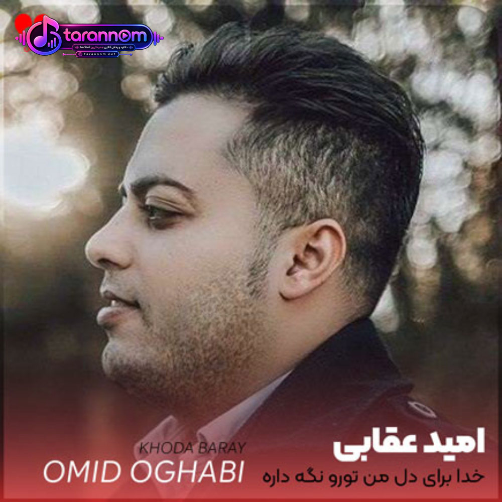 خدا برای دل من تورو نگه داره