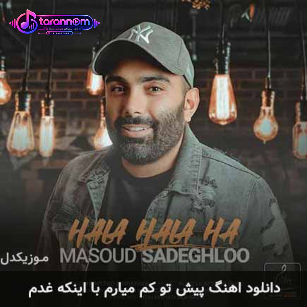 پیش تو کم میارم با اینکه غدم