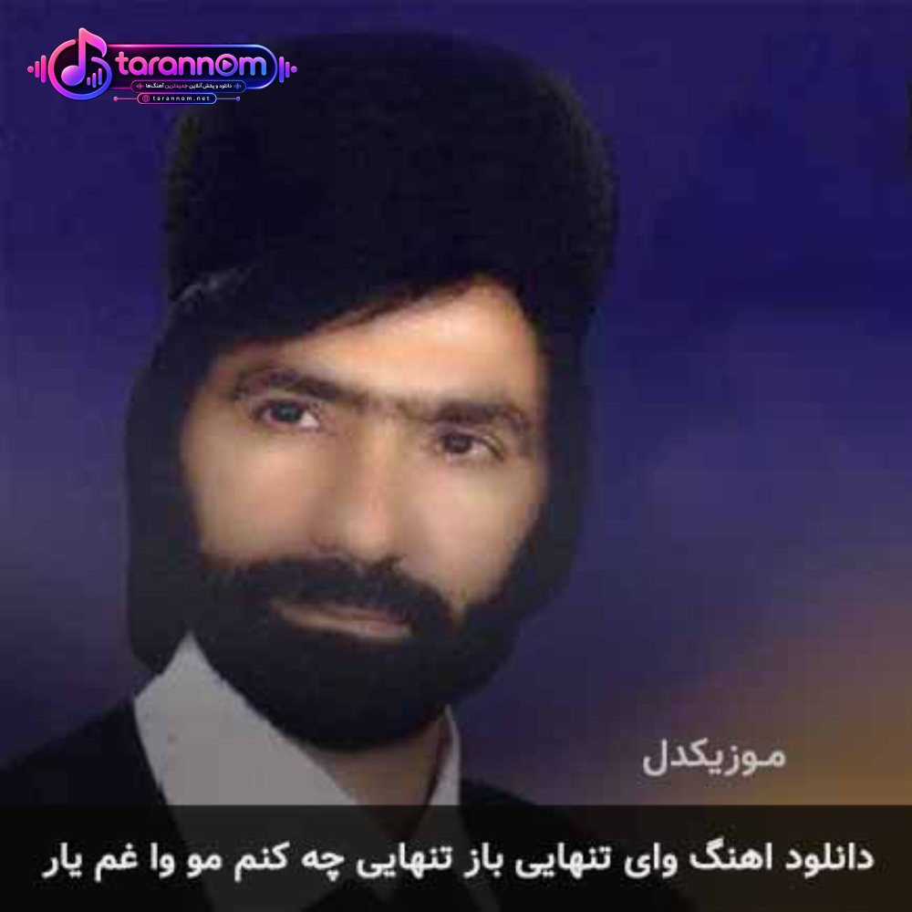 وای تنهایی باز تنهایی چه کنم مو وا غم یار
