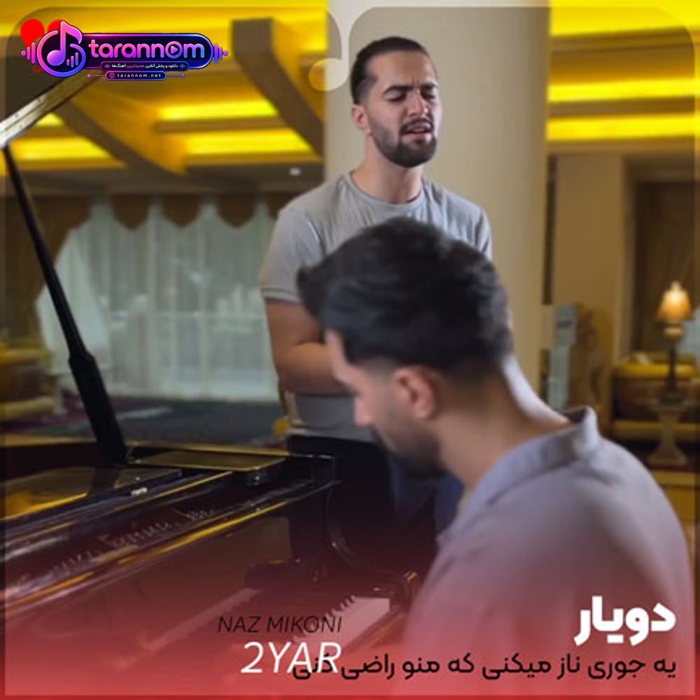 یه جوری ناز میکنی که منو راضی کنی