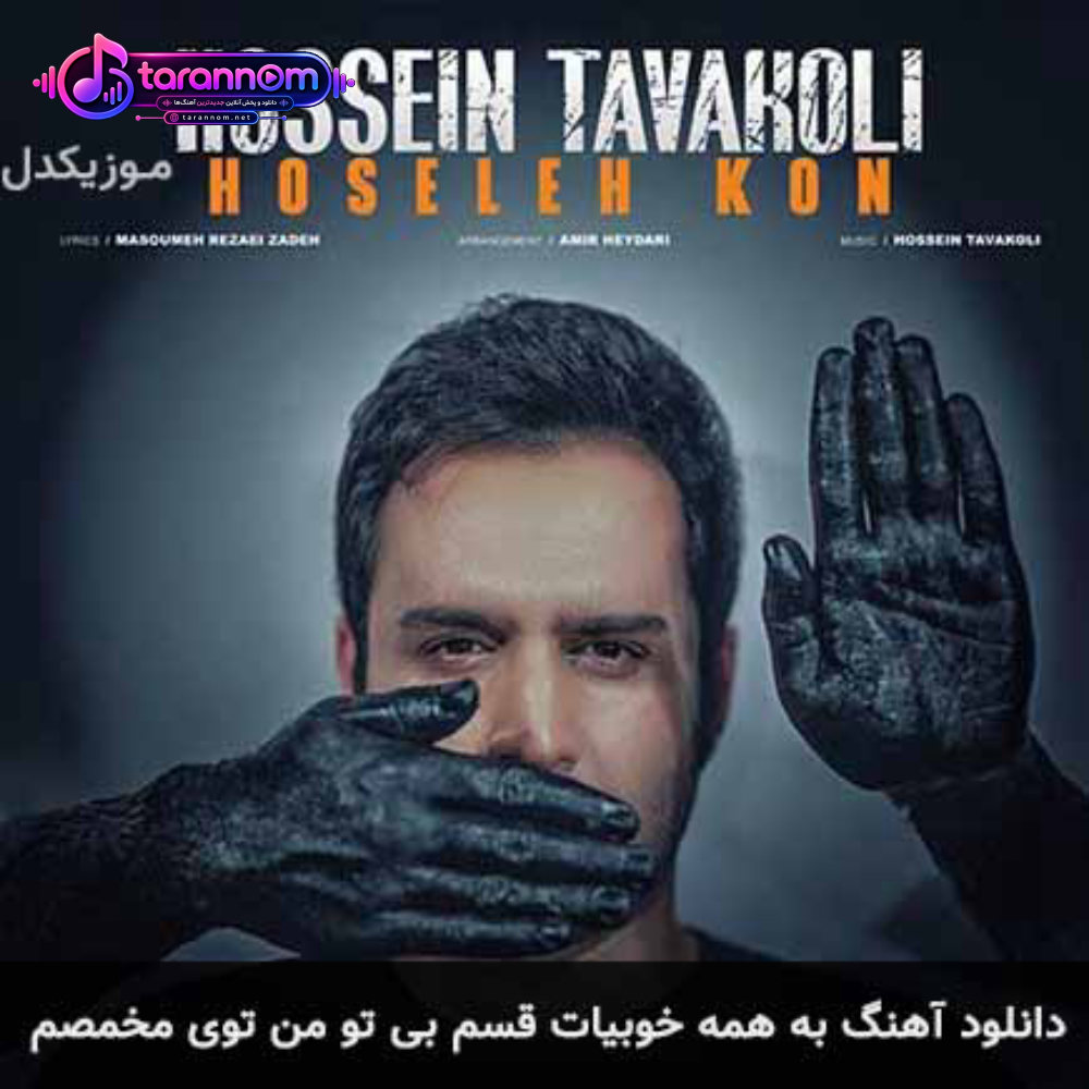 به همه خوبیات قسم بی تو من توی مخمصم