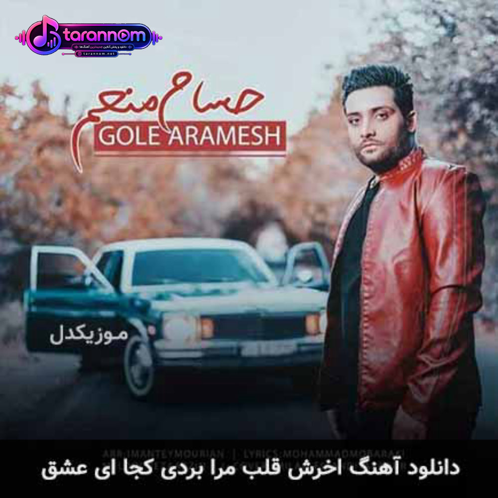 آخرش قلب مرا بردی کجا ای عشق