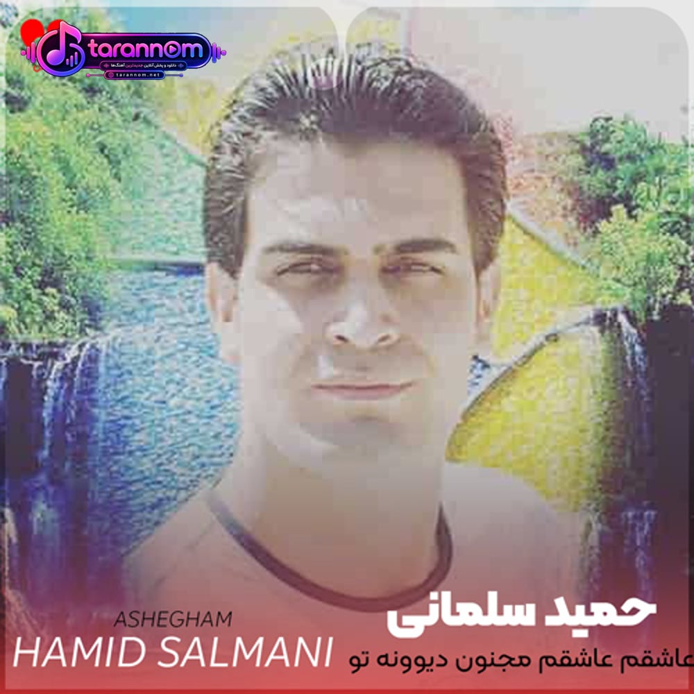 عاشقم عاشقم مجنون دیوونه تو