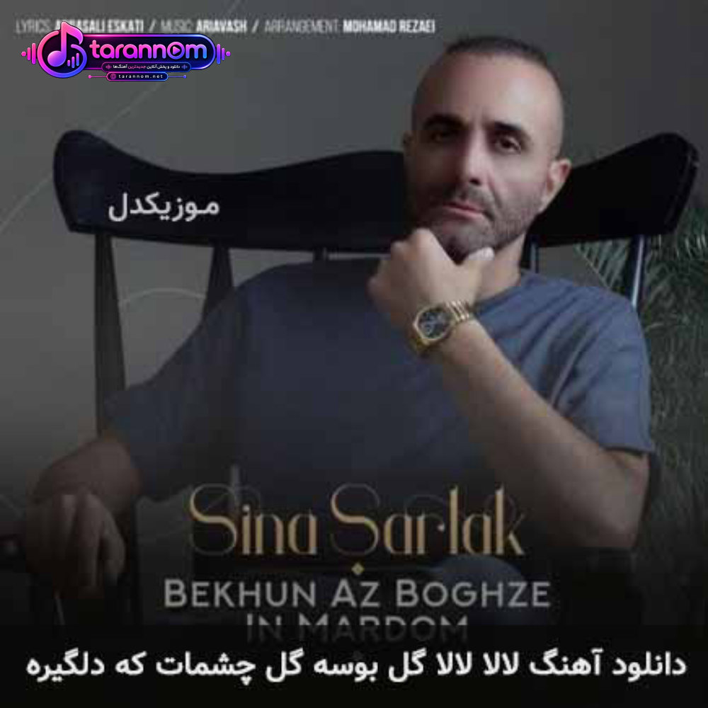 لالا لالا گل بوسه گل چشمات که دلگیره