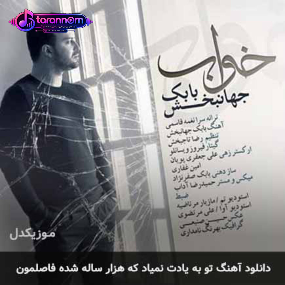 تو به یادت نمیاد که هزار ساله شده فاصلمون