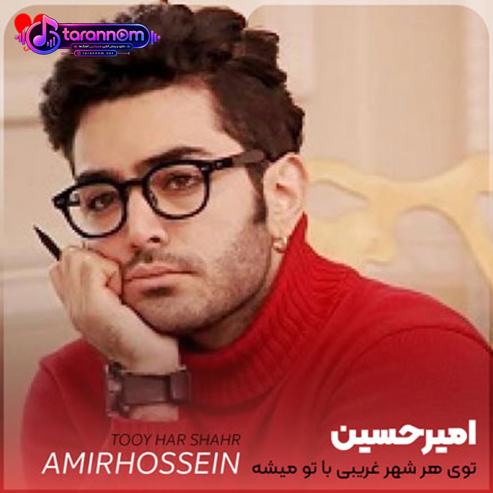 توی هر شهر غریبی