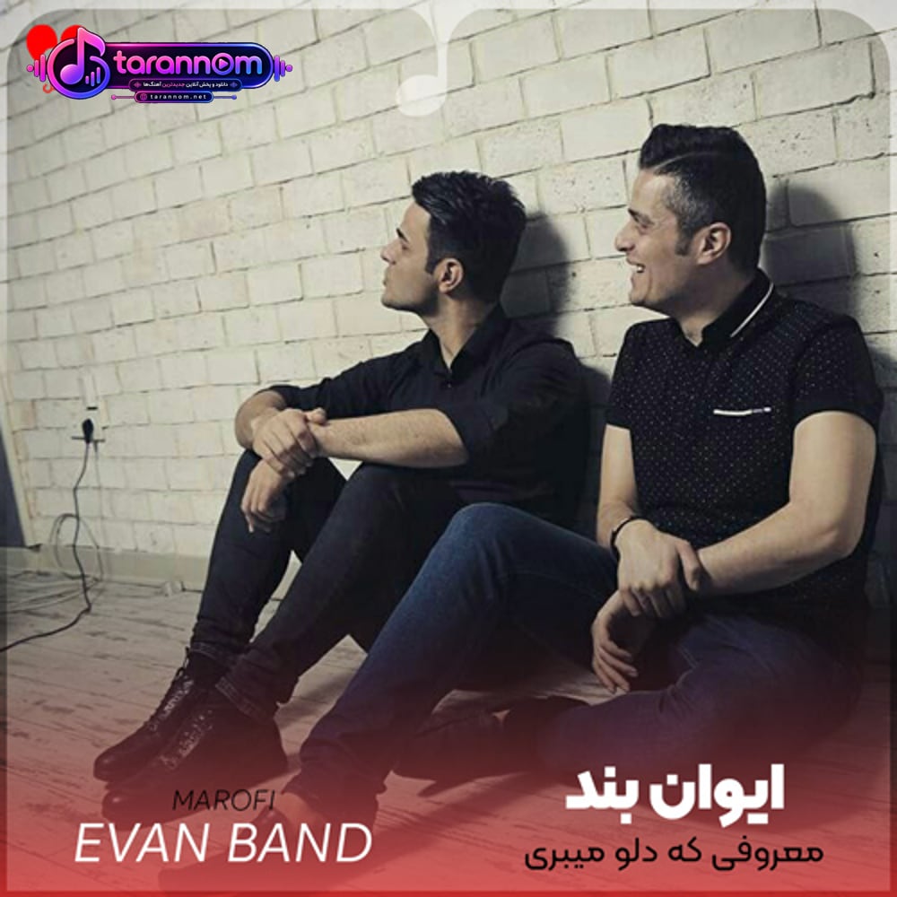 معروفی که دلو میبری