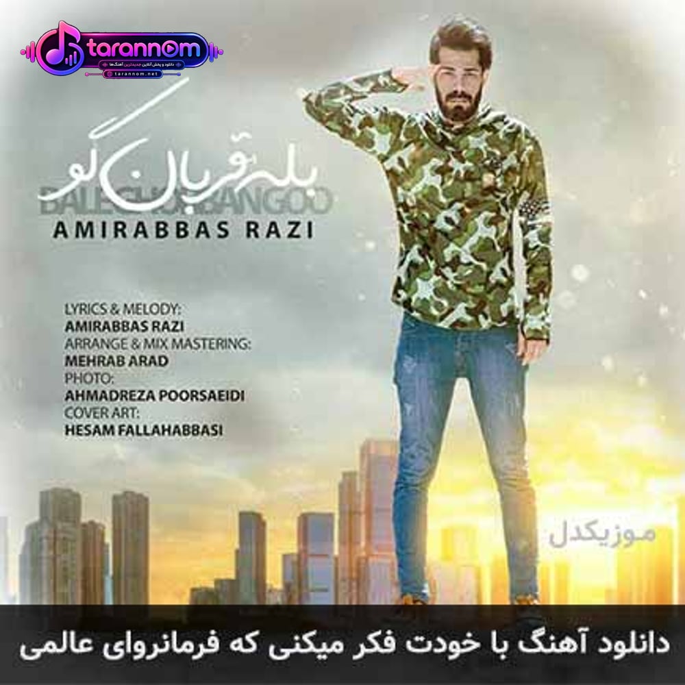 با خودت فکر میکنی که فرمانروای عالمی