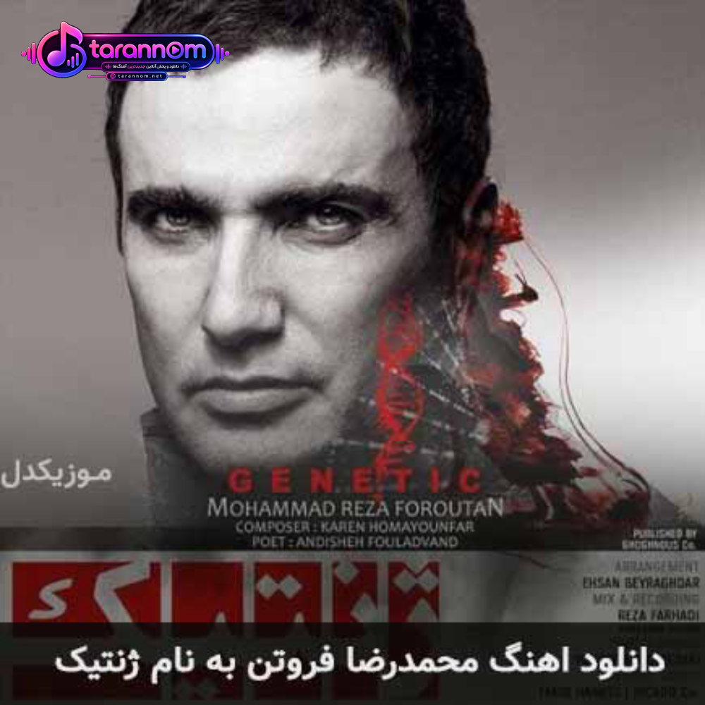 ژنتیک