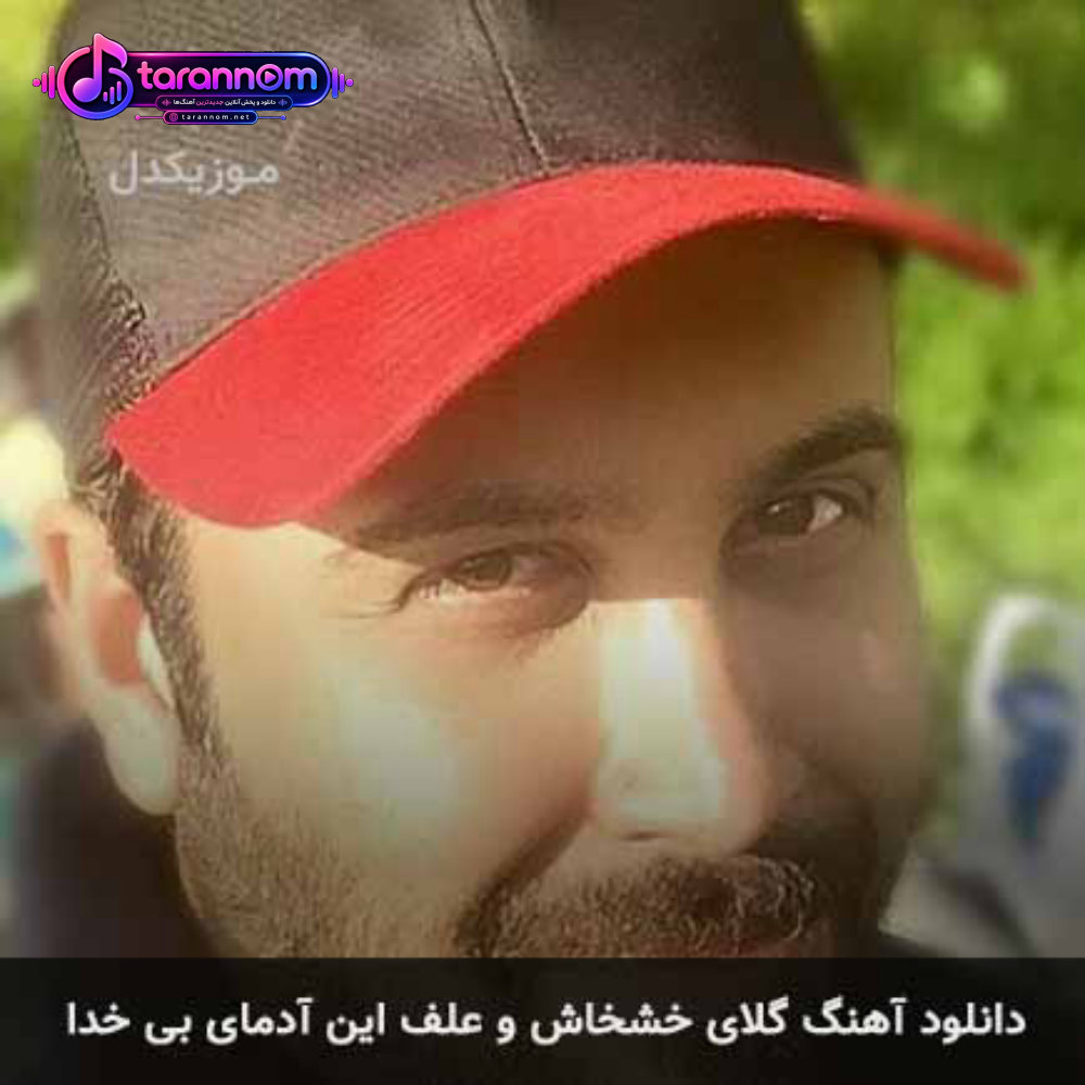 گلای خشخاش و علف این آدمای بی خدا