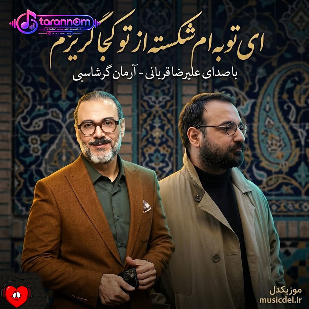 از تو کجا گریزم