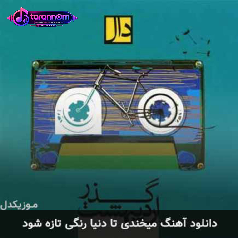 میخندی تا دنیا رنگی تازه شود