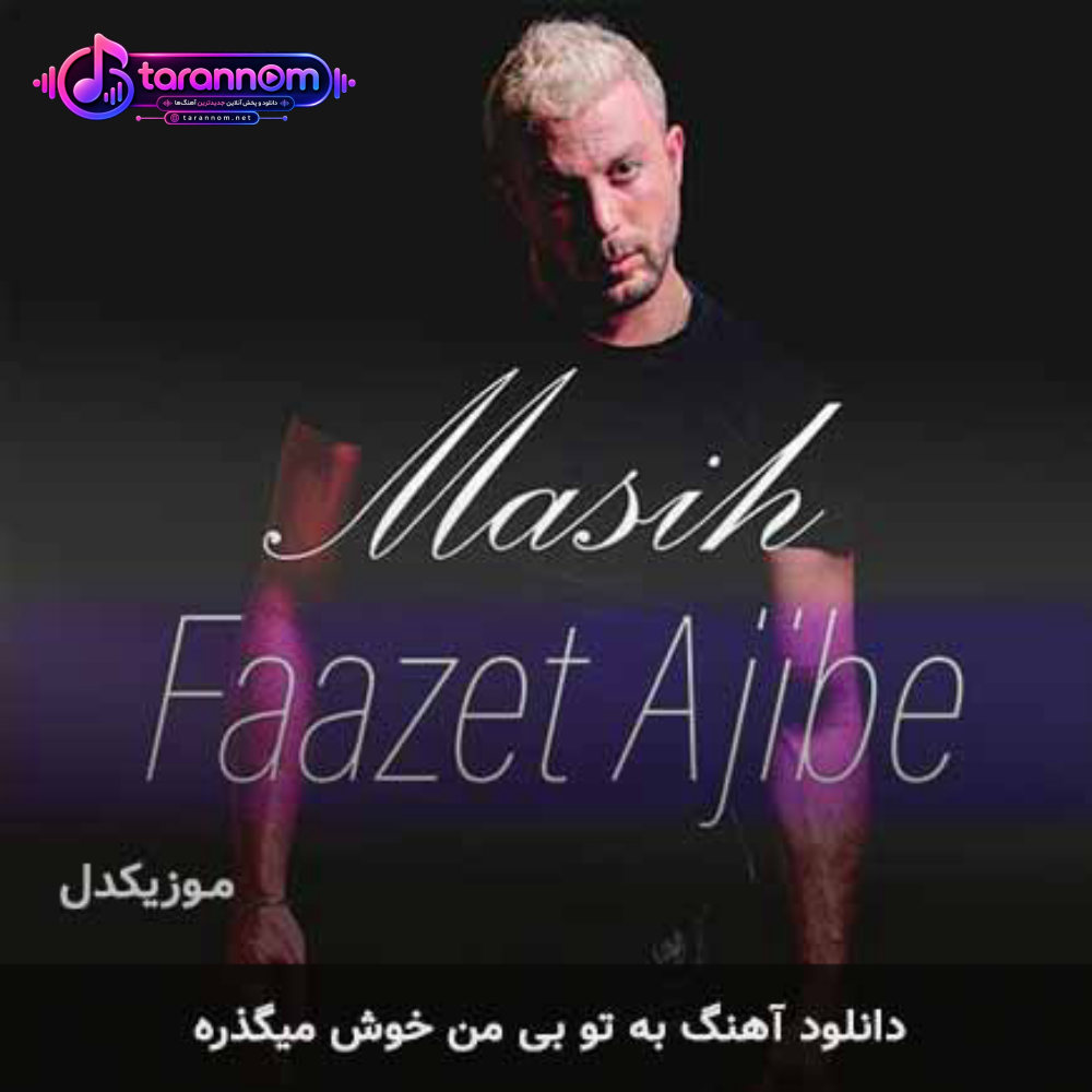 به تو بی من خوش میگذره