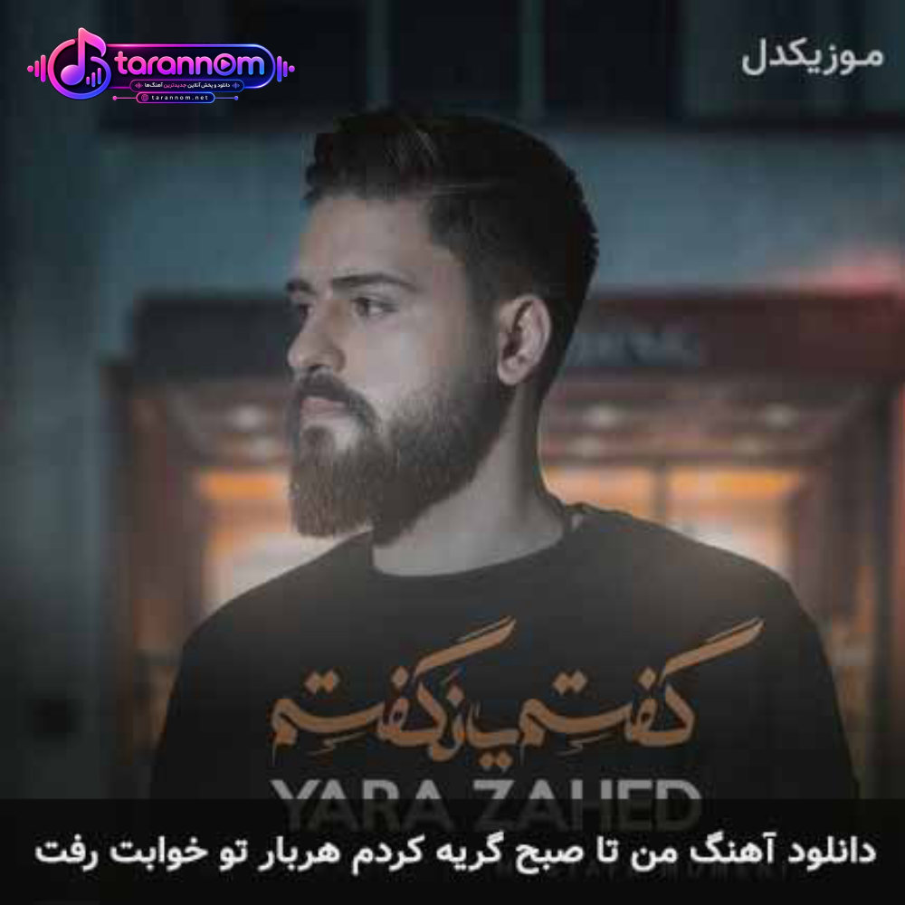 من تا صبح گریه کردم هر بار تو خوابت رفت