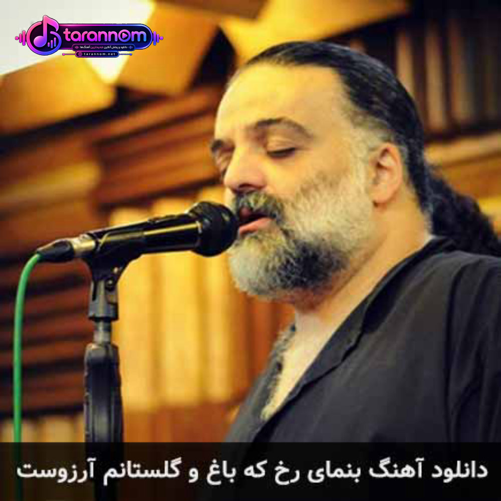 بنمای رخ که باغ و گلستانم آرزوست