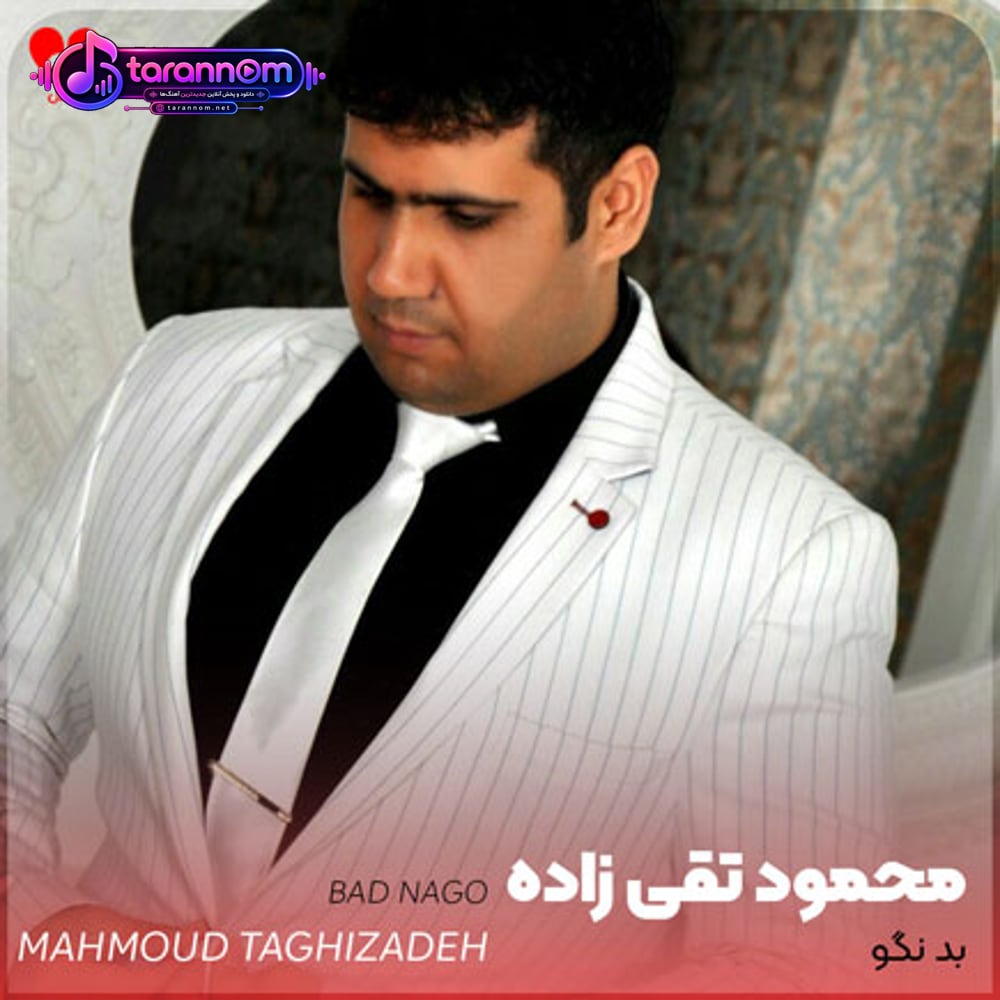 بد نگو