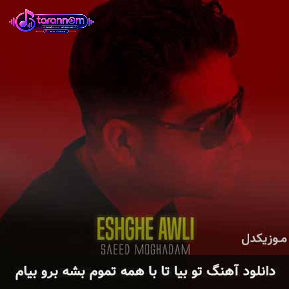 تو بیا تا با همه تموم بشه برو بیام