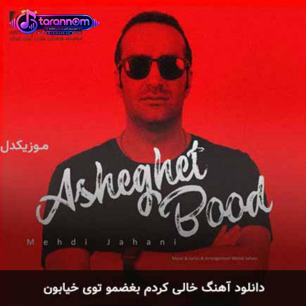 خالی کردم بغضمو توی خیابون