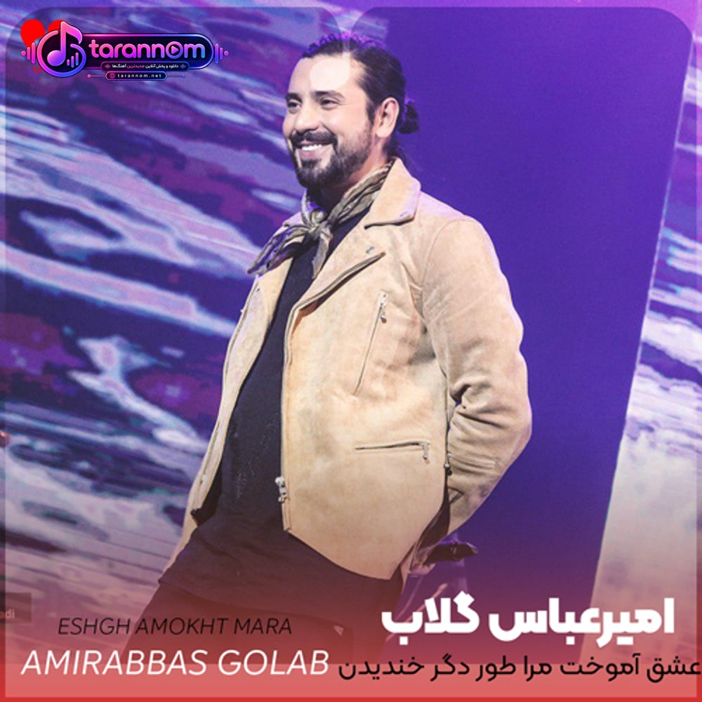 عشق آموخت مرا طور دگر خندیدن عشق من در بغلم بود