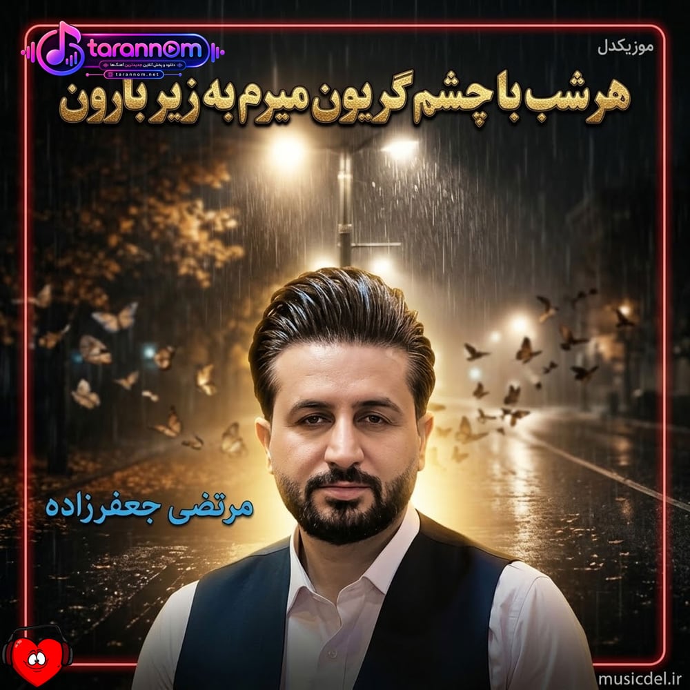 هرشب با چشم گریون میرم به زیر بارون که شاید تو بیای از اونور خیابون