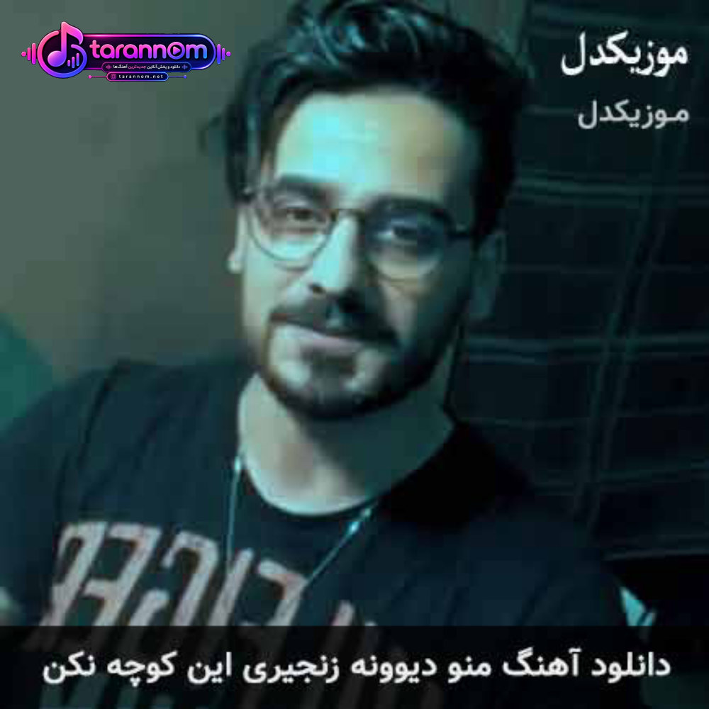منو دیوونه زنجیری این کوچه نکن