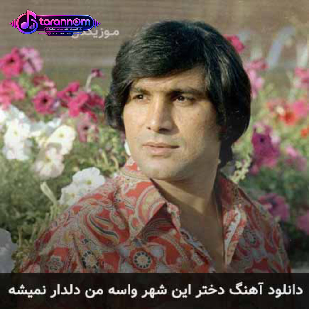دختر این شهر واسه من دلدار نمیشه