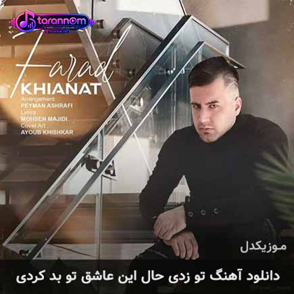 تو زدی حال این عاشق تو بد کردی