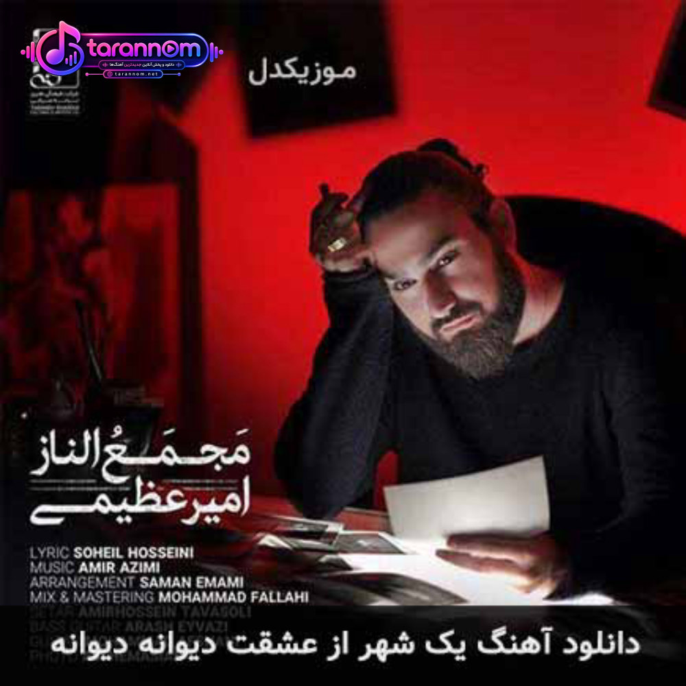 یک شهر از عشقت دیوانه دیوانه