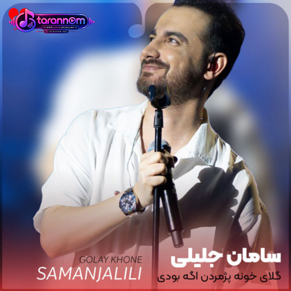 گلای خونه پژمردن اگه بودی نمیمردم