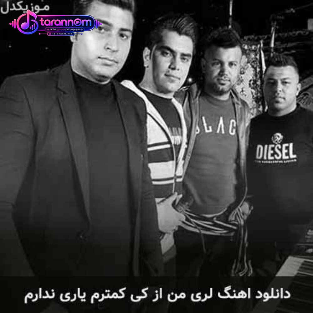 من از کی کمترم یاری ندارم