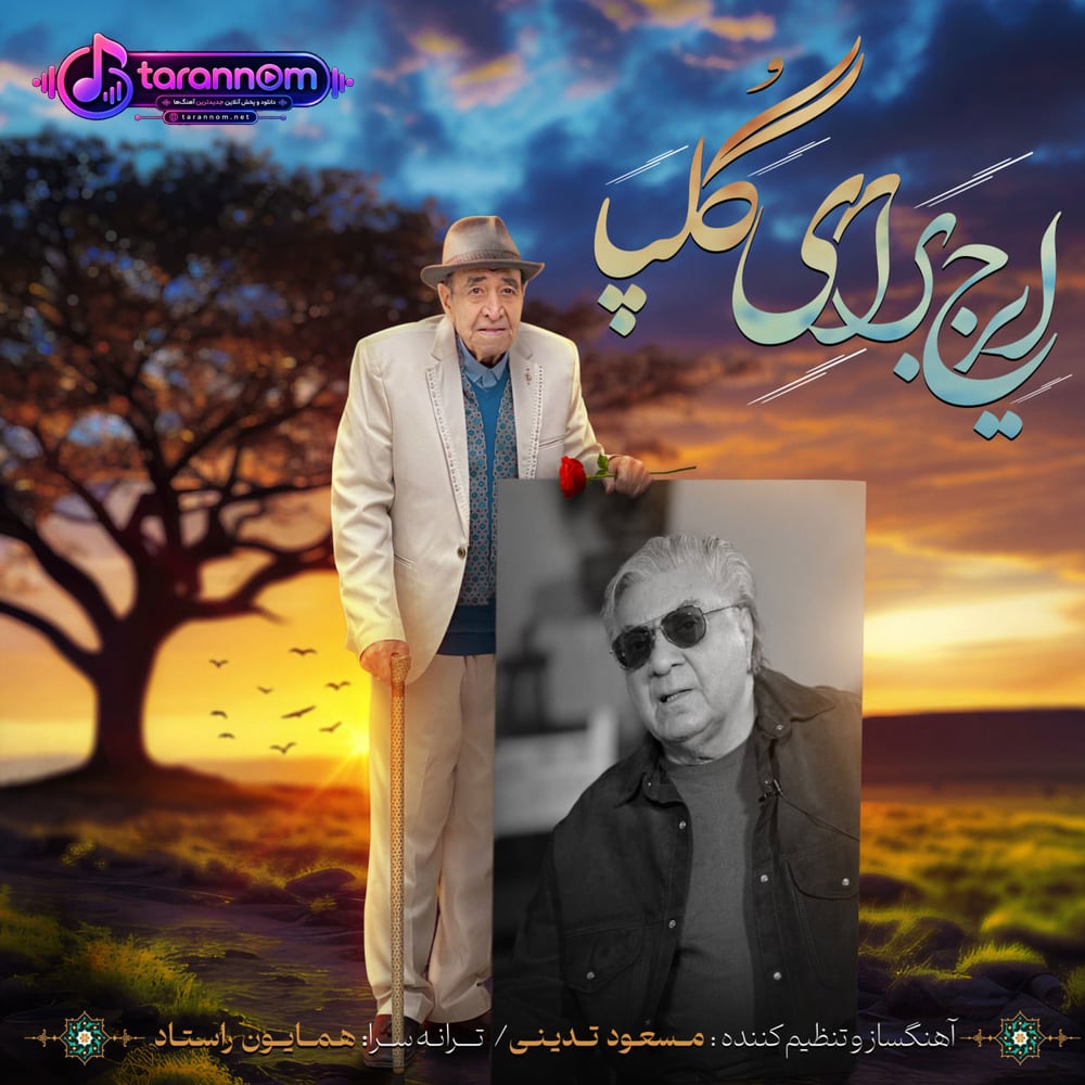ای یار دیرینم چرا