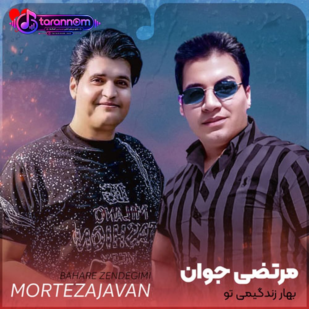 بهار زندگیمی تو نمیخوام که خزون بشه