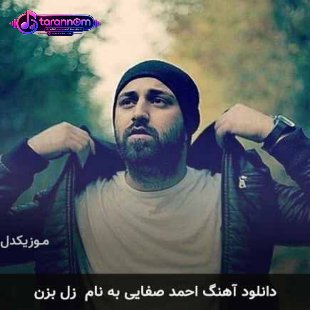 زل بزن