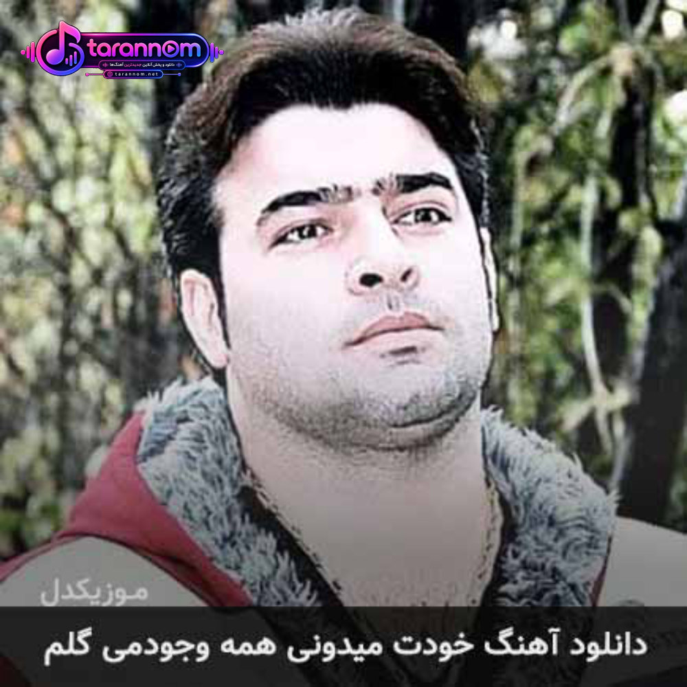 خودت میدونی همه وجودمی گلم