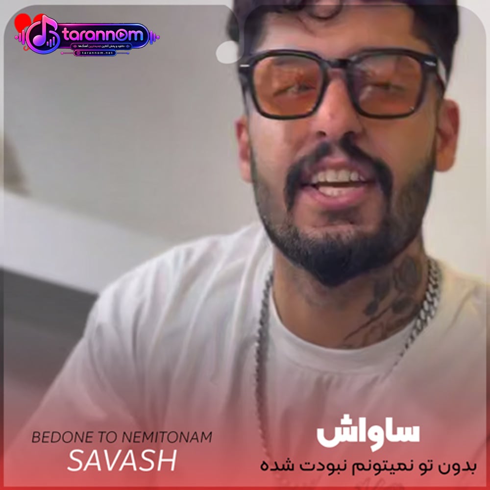 بدون تو نمیتونم نبودت شده مشکلم